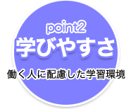 point2 学びやすさ 働く人に配慮した学習環境