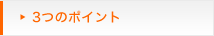 3つのポイント