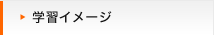学習イメージ
