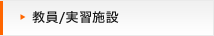 教員/実習施設