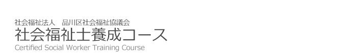 社会福祉士育成コース