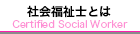 社会福祉士とは