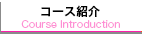 コース紹介