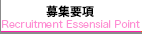 募集要項