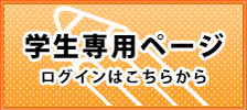 学生専用ページ