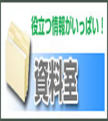 資料室