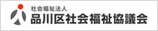 社会福祉法人品川区社会福祉協議会