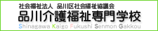 品川区介護福祉専門学校