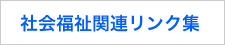 社会福祉関連リンク