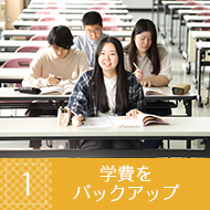 学費をバックアップ