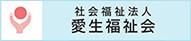 愛生福祉会