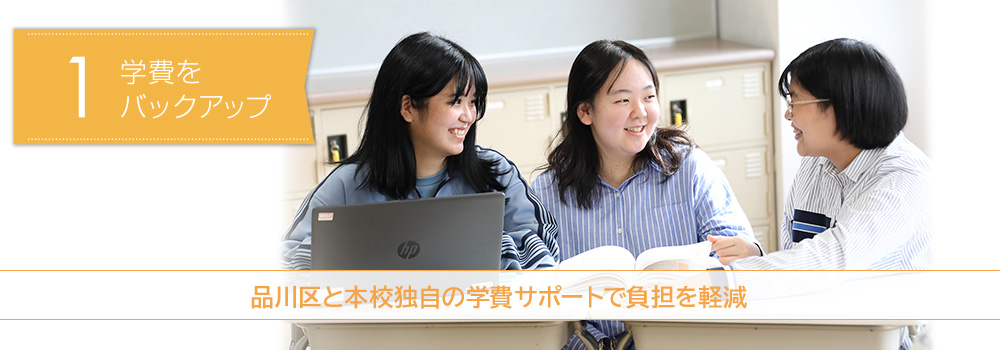 学費をバックアップ