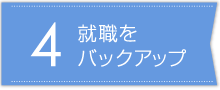 就職をバックアップ