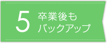 卒業後もバックアップ