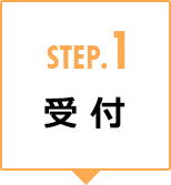 STEP.1 受 付