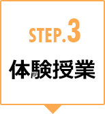 STEP.3 体験授業