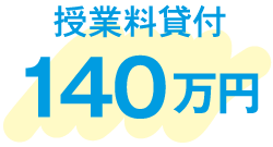 授業料貸付 140万円