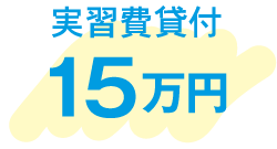 実習費貸付 15万円