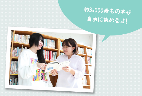 約3,000冊もの本が自由に読めるよ！