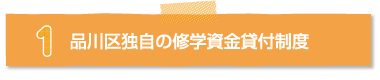 品川区独自の修学資金貸付制度