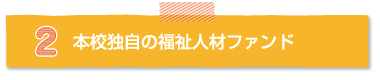 本校独自の福祉人材ファンド