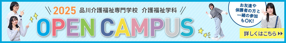 品川介護福祉専門学校 介護福祉学科オープンキャンパス