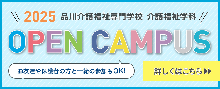 OPEN CAMPUS 詳しくはこちら