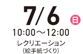 7月9日（日）10:00-12:00