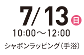 7月28日（金）10:00-12:00