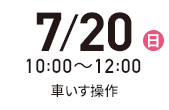 8月8日（火）10:00-12:00