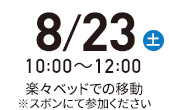 8月29日（火）10:00-12:00