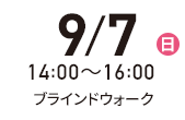 9月23日（土）14:00-16:00