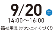 10月21日（土）14:00-16:00