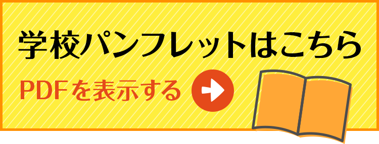 学校パンフレットはこちら PDFを表示する