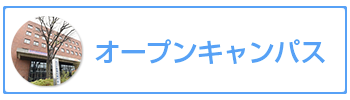 オープンキャンパス