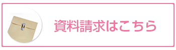 資料請求はこちら