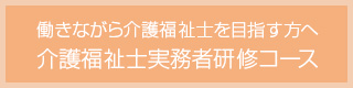 介護福祉士実務者研修コース