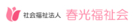 春光福祉会