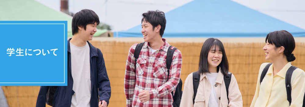 学生について